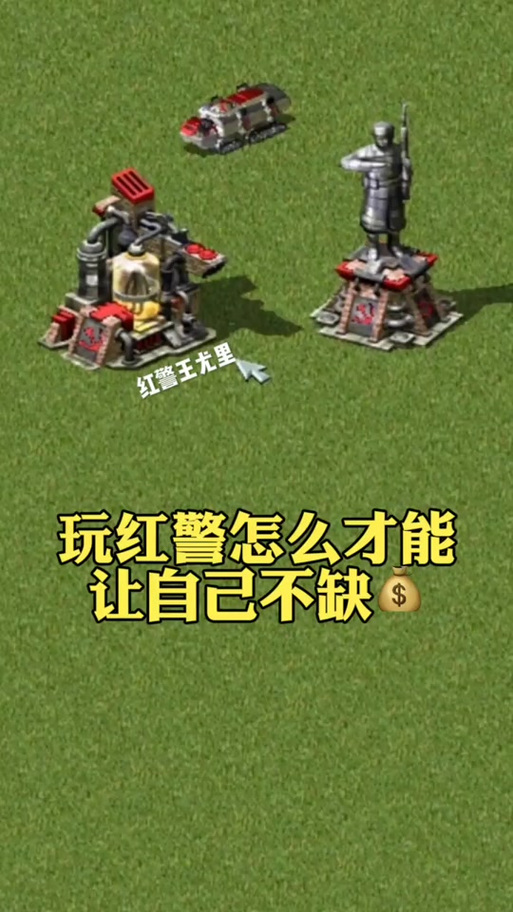 红警怎么设置无限金钱(红警怎么弄无限金币)-第2张图片-文史 红警怎么设置无限金钱(红警怎么弄无限金币)-第2张图片-文史