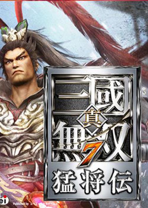 真三国无双psp哪个版本好玩,psp真三国无双好玩吗-第7张图片-文史 真三国无双psp哪个版本好玩,psp真三国无双好玩吗-第7张图片-文史